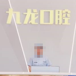 洛阳儿童种牙口腔医院排名前十名单公布，洛阳九龙口腔(九龙口腔医院)市民甄选~