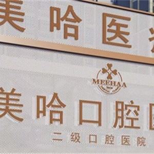 驻马店矫正牙齿最好的口腔医院是哪家？驻马店美哈口腔医院实力值得信赖！