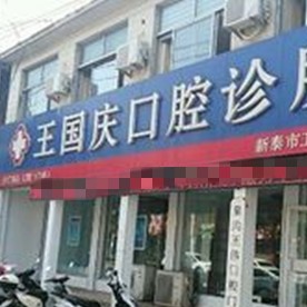 泰安牙齿不齐矫正口腔医院排名前十名单，新泰王国庆口腔诊所收费都不贵的