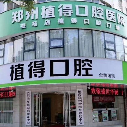 驻马店牙齿修复最好的牙科医院排行！驻马店植得口腔收费都不贵的