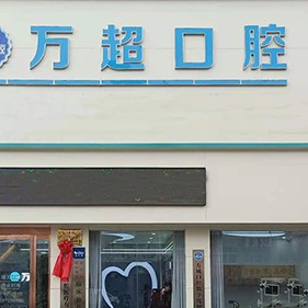 南阳牙周炎治疗十大最佳私立口腔医院，南阳万超口腔(方城店)实力值得信赖！