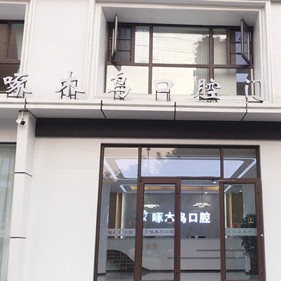 驻马店市啄木鸟牙科(复兴路店)