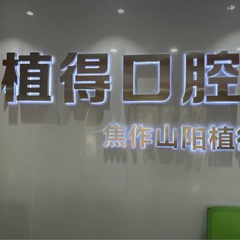 焦作植得口腔(山阳院区)