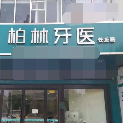 濮阳柏林牙医(任丘店)