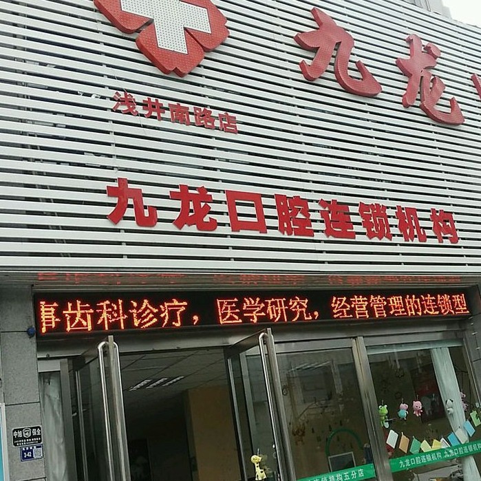 洛阳种植牙价钱表！洛阳九龙口腔门诊部(浅井南路店)种植牙收费表公布，瑞典诺贝尔PMC种植牙：7669元起/颗！