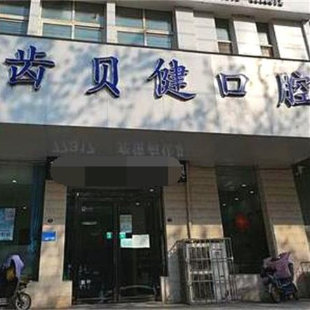 新乡补牙齿口腔医院排名前十名单，河南齿贝健口腔市民甄选~