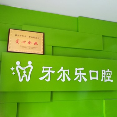 临沂牙尔乐口腔门诊部(北京路店)