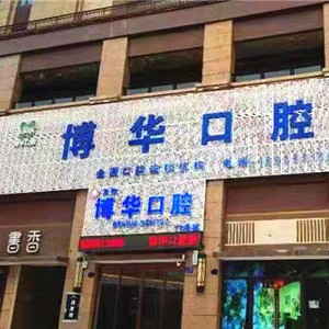 平顶山牙缝大矫正口腔医院排名重磅发布！平顶山博华口腔门诊部实力强劲更安心！