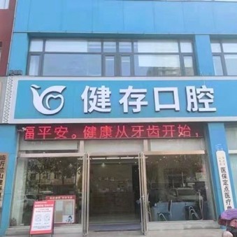 临沂牙周炎治疗口腔医院排名前十名单公布，临沂健存口腔(大学城店)案例反馈＋科室简介，快戳进来~