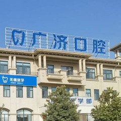 驻马店牙龈萎缩恢复排名前十的口腔医院，河南驻马店广济医院(口腔科)实力值得信赖！