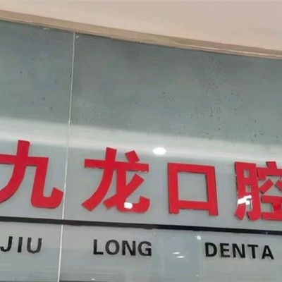 洛阳九龙口腔门诊部(周山店)