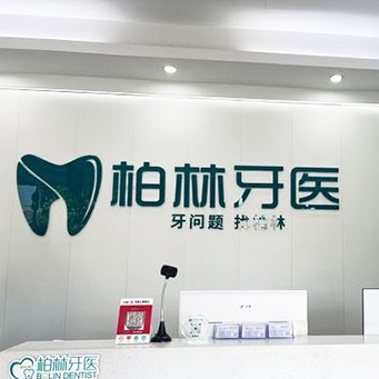 濮阳专业种牙排名前十的口腔医院，濮阳柏林牙医(绿城店)实力强劲更安心！