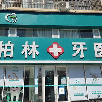 濮阳牙齿松动私立口腔医院排名！濮阳柏林牙医(石化店)医疗水平高！