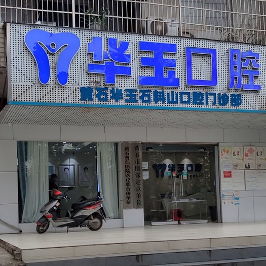 黄石全口种牙私立口腔医院排名！黄石华玉口腔(石料山店)医生手术专业、设备先进正规！