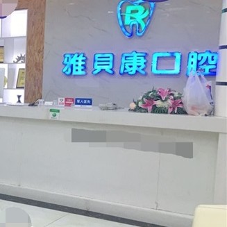 邵阳半口种牙十大最佳私立口腔医院，邵阳邵东雅贝康口腔(公园路店)实力得到认可！