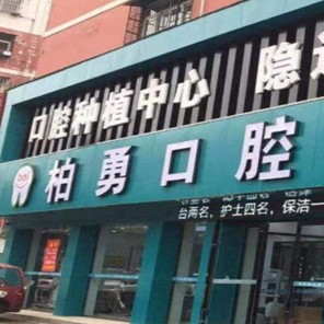 随州挂钩镶牙排名前十的口腔医院，随州柏勇口腔(总店)各大城市都有推荐