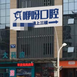 宜昌咿呀口腔(中广店)