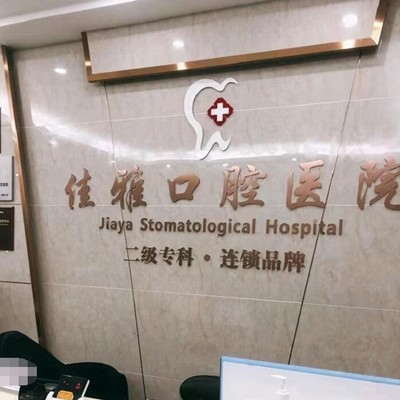 湛江牙齿美白口腔医院排名重磅发布！廉江佳雅口腔医院实力也不错~