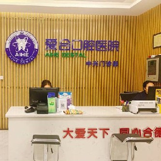 宜昌牙周炎治疗口腔医院排名前十榜单2023公布！宜昌爱合口腔医院(维美中兴门诊部)实力强劲更安心！