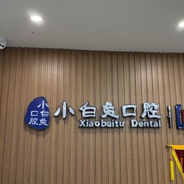 荆门牙齿松动口腔医院排名前十榜单2023公布！荆门小白兔口腔医疗水平高！