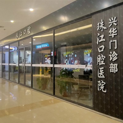 湛江市珠江口腔医院(兴华店)