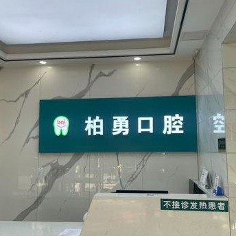 随州柏勇口腔(沿河店)