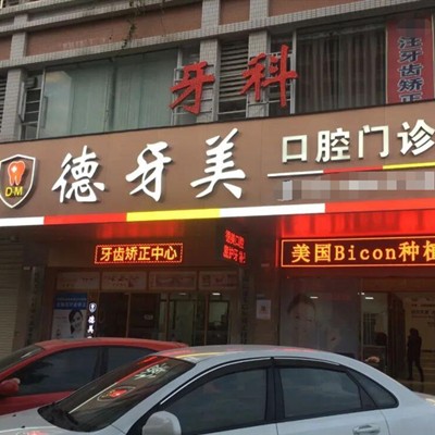 汕头德牙美口腔门诊部(金平区广厦店)