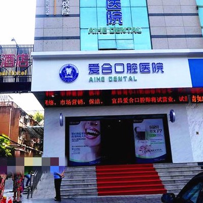 宜昌牙齿修复口腔医院排名前十名单公布，宜昌爱合口腔医院医疗水平高！