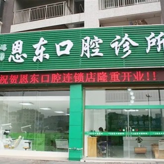 恩施牙齿修复牙科医院排名榜公布（最新）！湖北恩施来凤恩东口腔诊所实力强劲更安心！