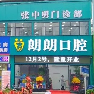 十堰80岁种牙排名前十的口腔医院，十堰市朗朗张中勇口腔门诊部案例反馈＋科室简介，快戳进来~