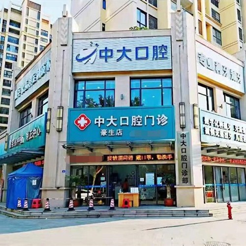 梅州市中大口腔门诊部(新城总店)