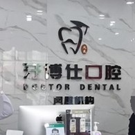 湖南湘西凤凰牙博仕口腔(凤凰分店)