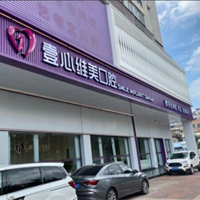 江门做牙冠十大口腔连锁品牌！江门壹心维美口腔(新会店)实力强劲更安心！