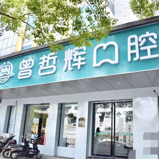 湘潭龅牙矫正口腔医院排名重磅发布！湘潭曾哲辉口腔实力也不错~