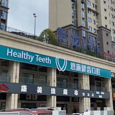 湖北恩施健齿口腔(松树坪分店)