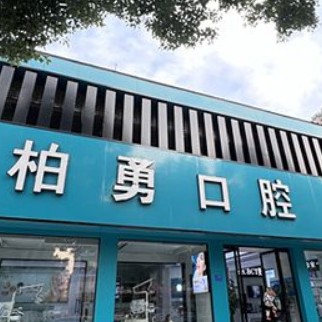 随州门牙镶牙十大口腔连锁品牌！随州柏勇口腔诊所(舜井道店)口碑实力顶呱呱！