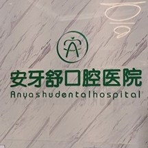 永州安牙舒口腔(河东万达店)