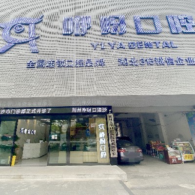 荆州咿呀口腔(沙市区总院)