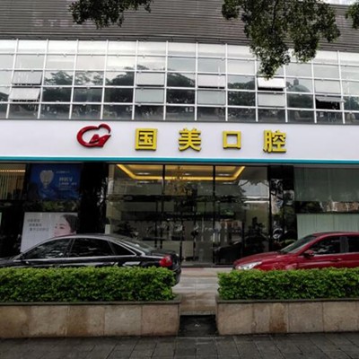 肇庆市国美口腔门诊部(星湖店)