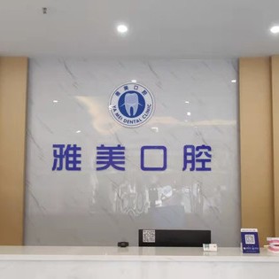 宜昌隐形矫正口腔医院排名前十名单公布，宜都雅美口腔诊所各具实力和风采