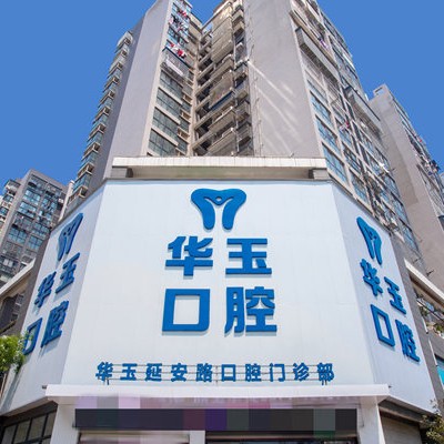 黄石根管治疗口腔医院排名前十榜单2023公布！黄石华玉口腔	(延安路店)实力口碑值得期待！