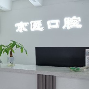 三亚种植牙的具体价格！三亚京医口腔门诊部种牙价格表（今日更新/实时），德国ABT种植牙：7458元起/颗！