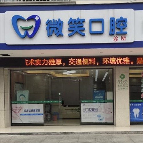 广西微笑口腔诊所(河池店)