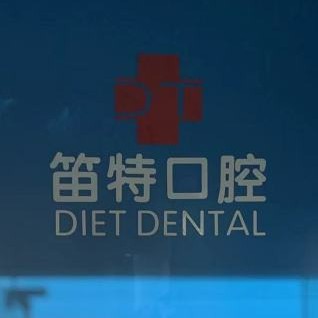 海口隐形牙套十大最佳口腔医院！海口笛特口腔(金盘店)市民甄选~