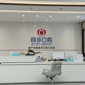 南宁种全口牙十大口腔连锁品牌！﻿南宁同步口腔(武鸣店)技术强口碑好