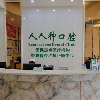 百色市人人种口腔诊所(岭南牙科百色分店)