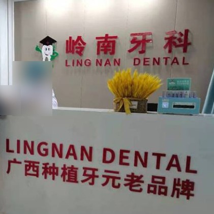 南宁种全口牙私立口腔医院排名！南宁岭南牙科(五象店)实力强更安全！