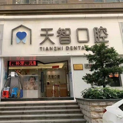 中山全瓷牙十大口腔医院排名榜！中山市东区天智口腔门诊部案例反馈＋科室简介，快戳进来~