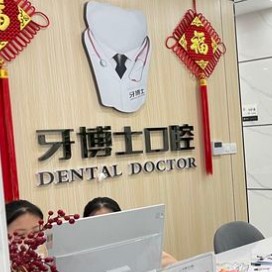 南宁超声波洗牙口腔医院排名前十名单，南宁牙博士口腔(青秀区)收费都不贵的