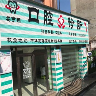 安顺本地种牙值得信赖的十大医院！安顺市娄宇翔口腔诊所技术强口碑好